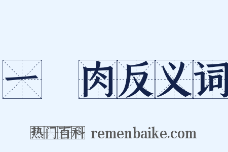 一塊肉反义词是什么意思的图片